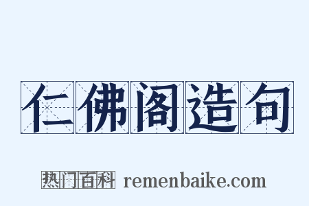 仁佛阁造句是什么意思的图片